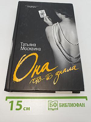 Она что-то знала