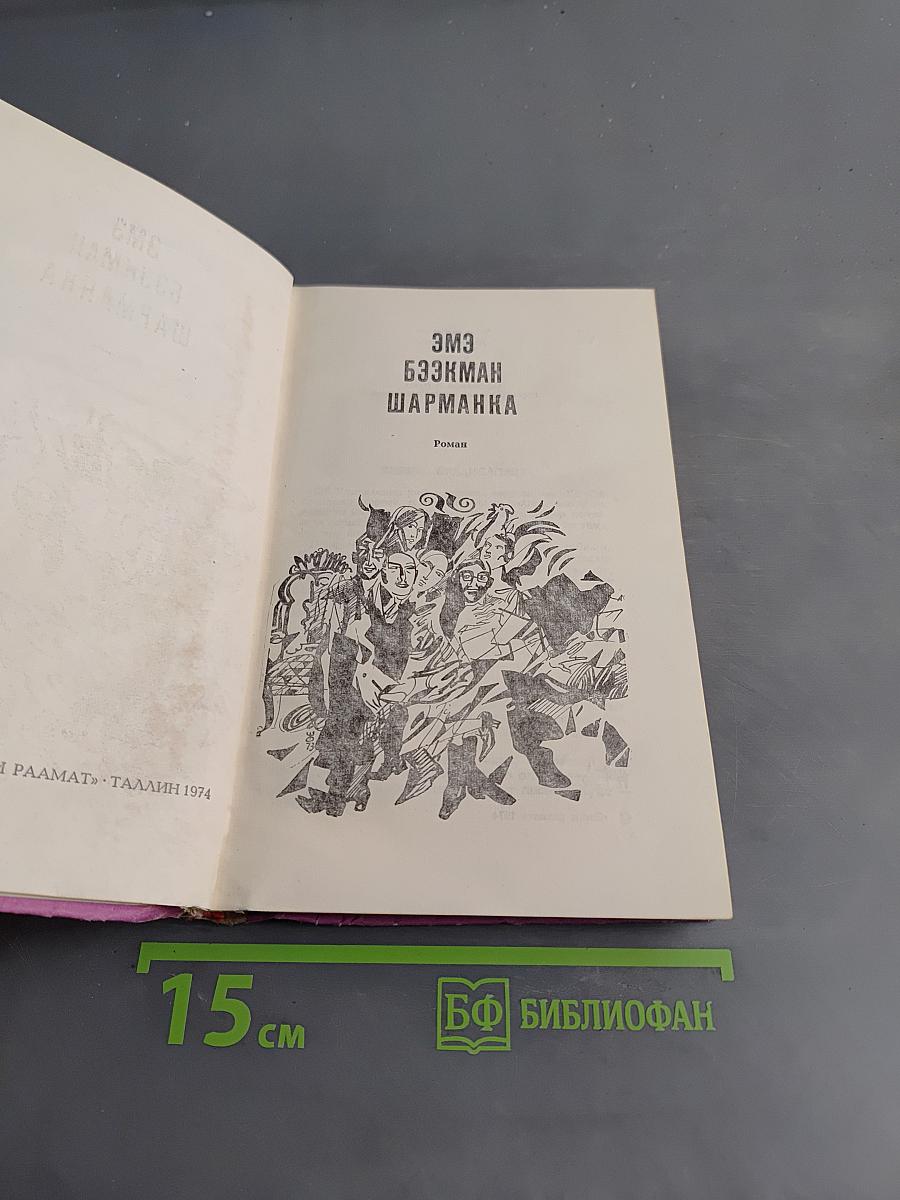 Шарманка