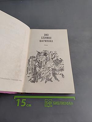 Шарманка
