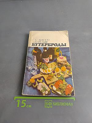 Бутерброды