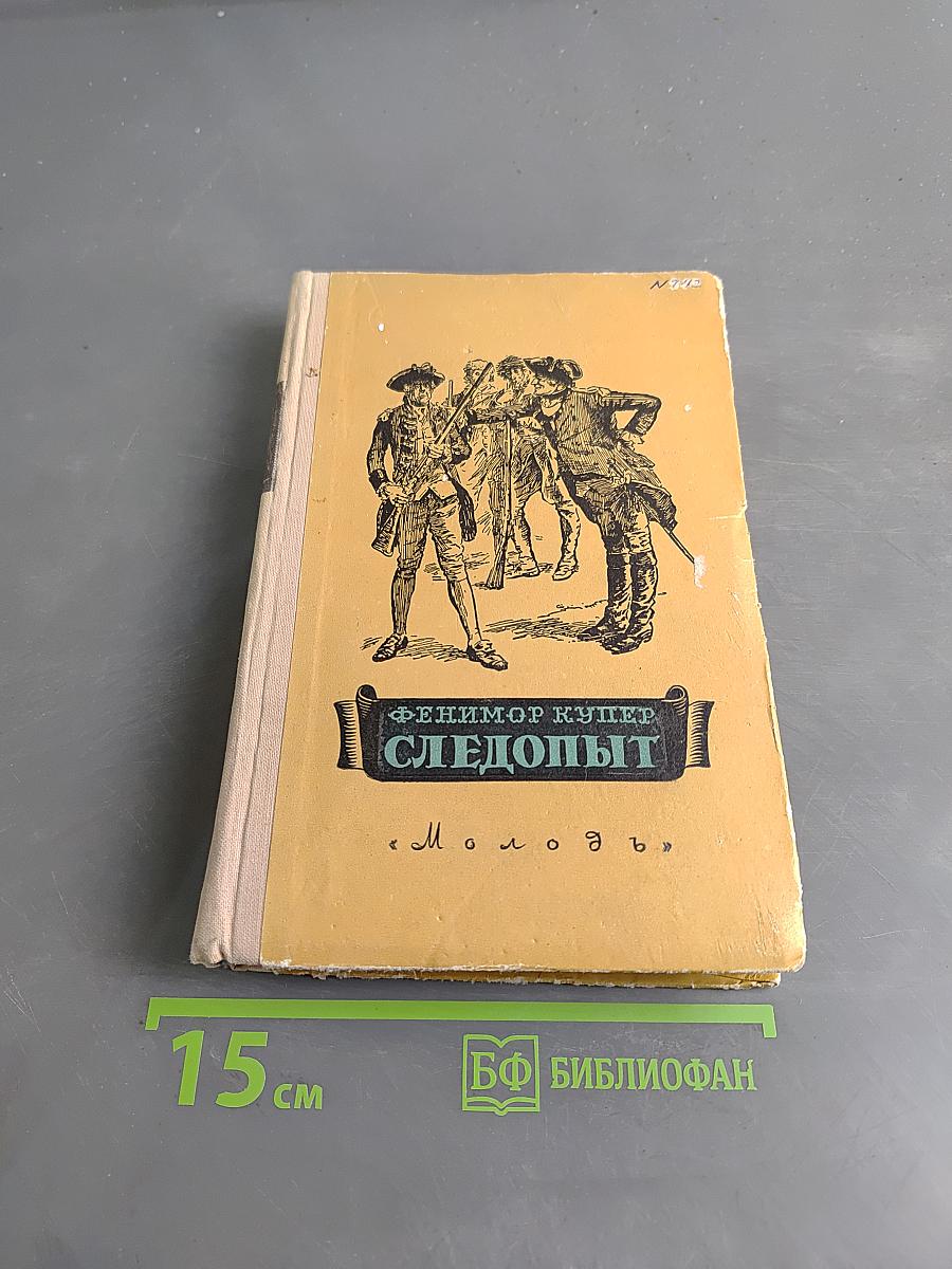 Следопыт