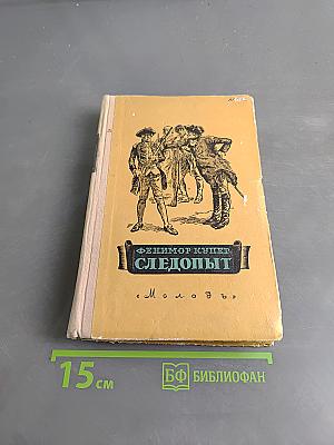 Следопыт