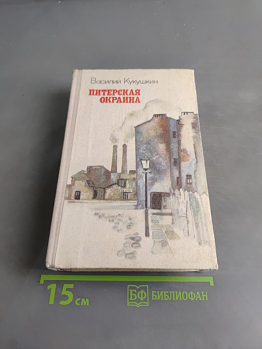 Питерская окраина