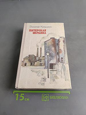 Питерская окраина