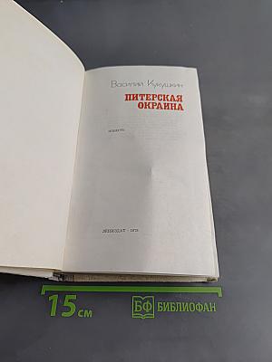 Питерская окраина