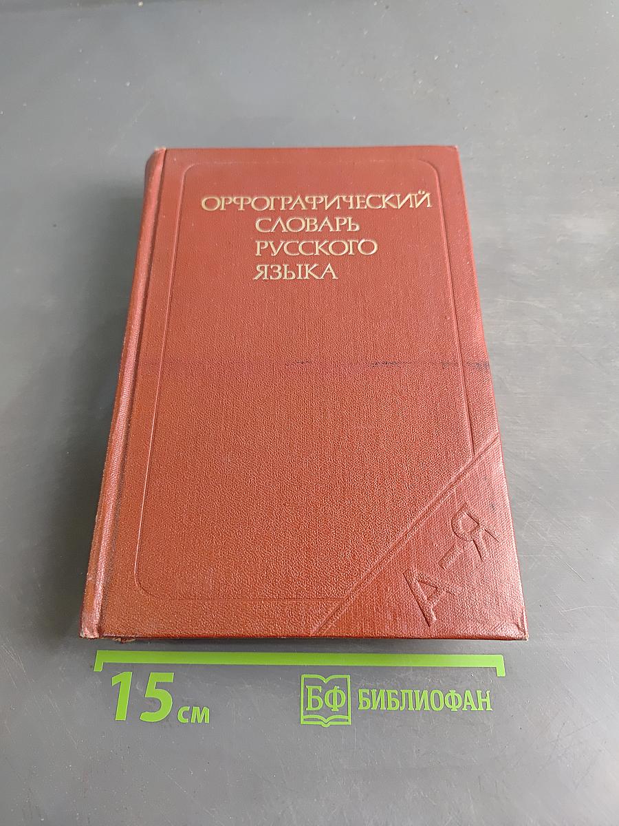 Орфографический словарь русского языка