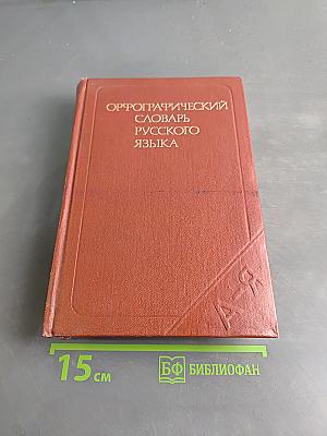Орфографический словарь русского языка
