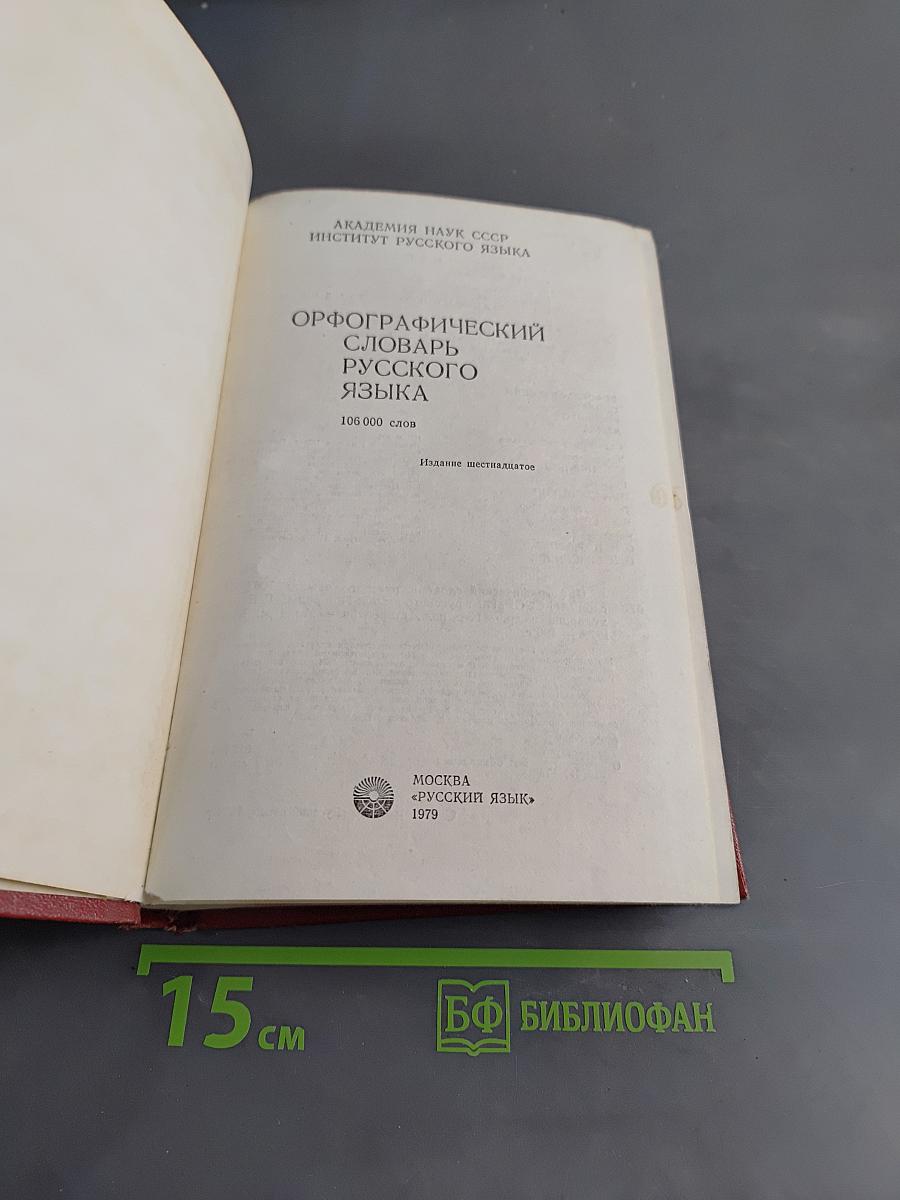 Орфографический словарь русского языка