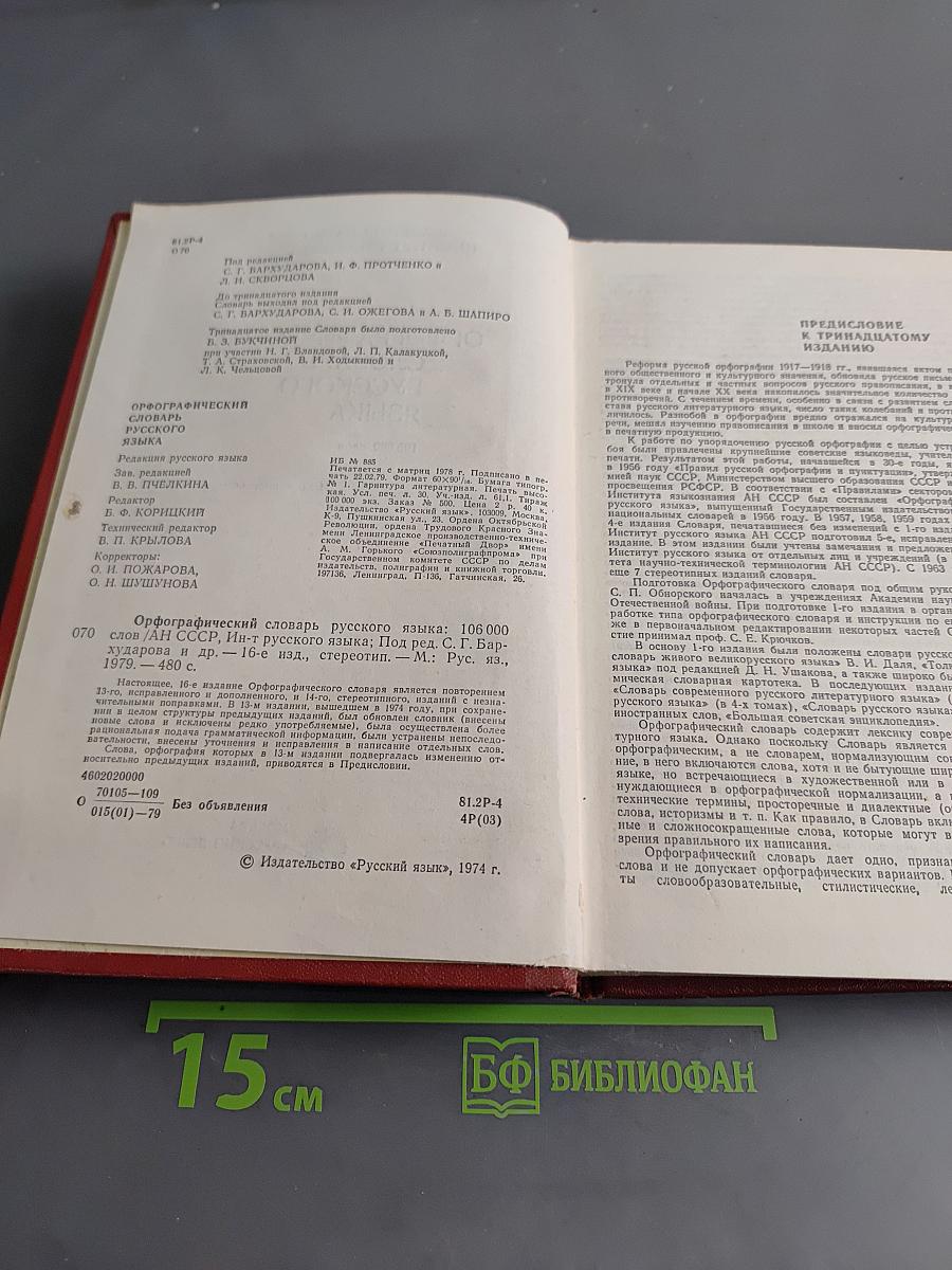 Орфографический словарь русского языка