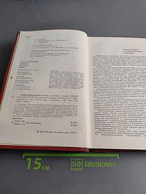 Орфографический словарь русского языка