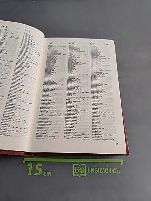 Орфографический словарь русского языка