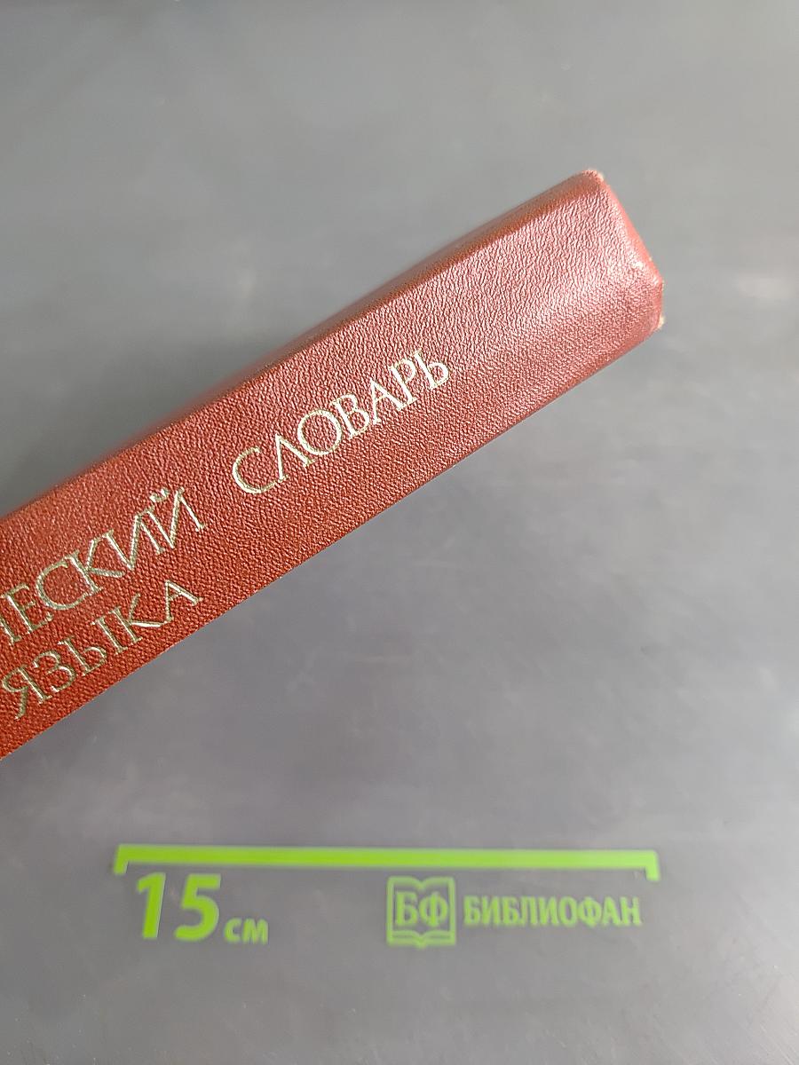 Орфографический словарь русского языка