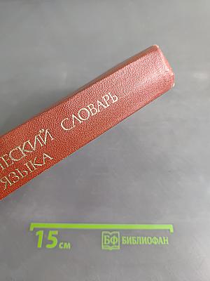 Орфографический словарь русского языка