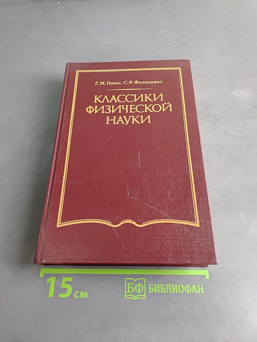 Классики физической науки (с древнейших времен до начала XX в.)