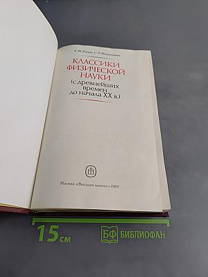 Классики физической науки (с древнейших времен до начала XX в.)
