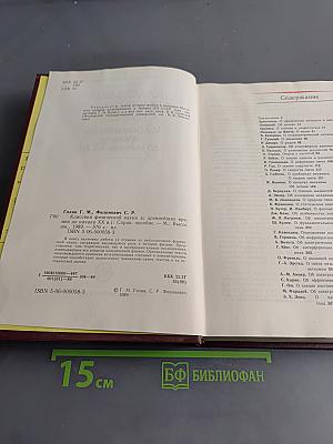 Классики физической науки (с древнейших времен до начала XX в.)