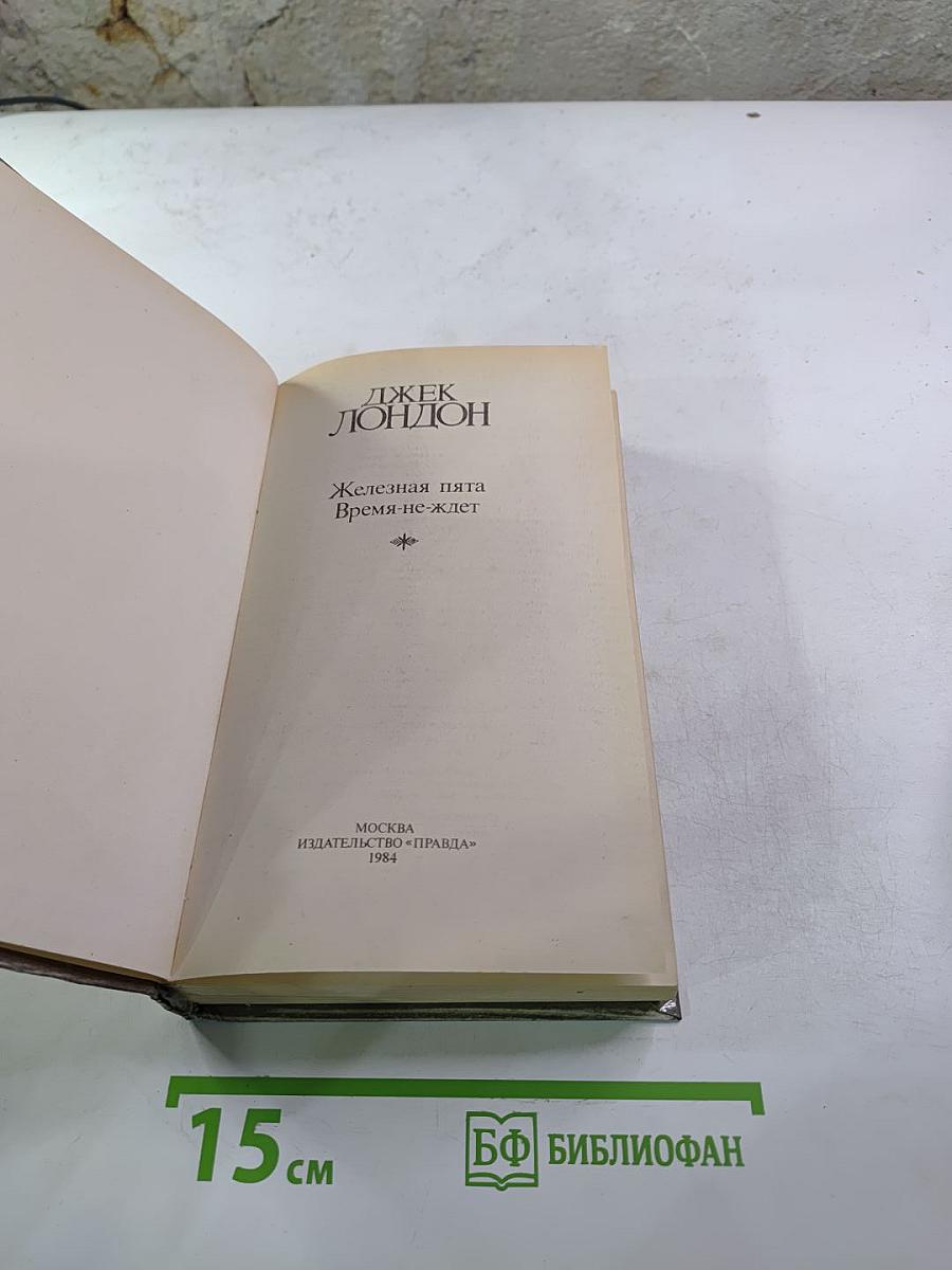 Железная пята. Время-не-ждет