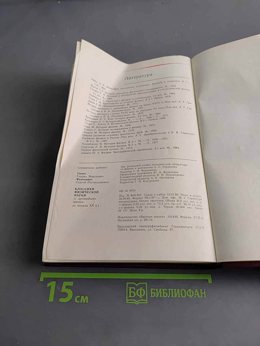 Классики физической науки (с древнейших времен до начала XX в.)