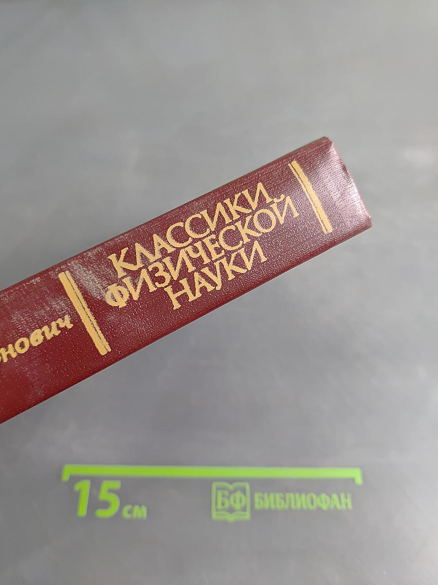 Классики физической науки (с древнейших времен до начала XX в.)