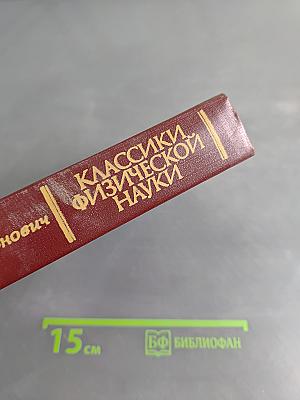 Классики физической науки (с древнейших времен до начала XX в.)