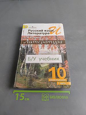 Русский язык. Литература. Учебник для общеобразовательных организаций. Базовый уровень. В 2 частях. Часть 1. 10 класс