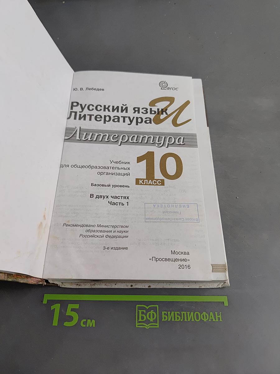 Русский язык. Литература. Учебник для общеобразовательных организаций. Базовый уровень. В 2 частях. Часть 1. 10 класс