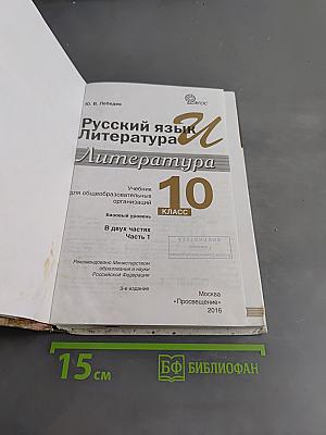 Русский язык. Литература. Учебник для общеобразовательных организаций. Базовый уровень. В 2 частях. Часть 1. 10 класс