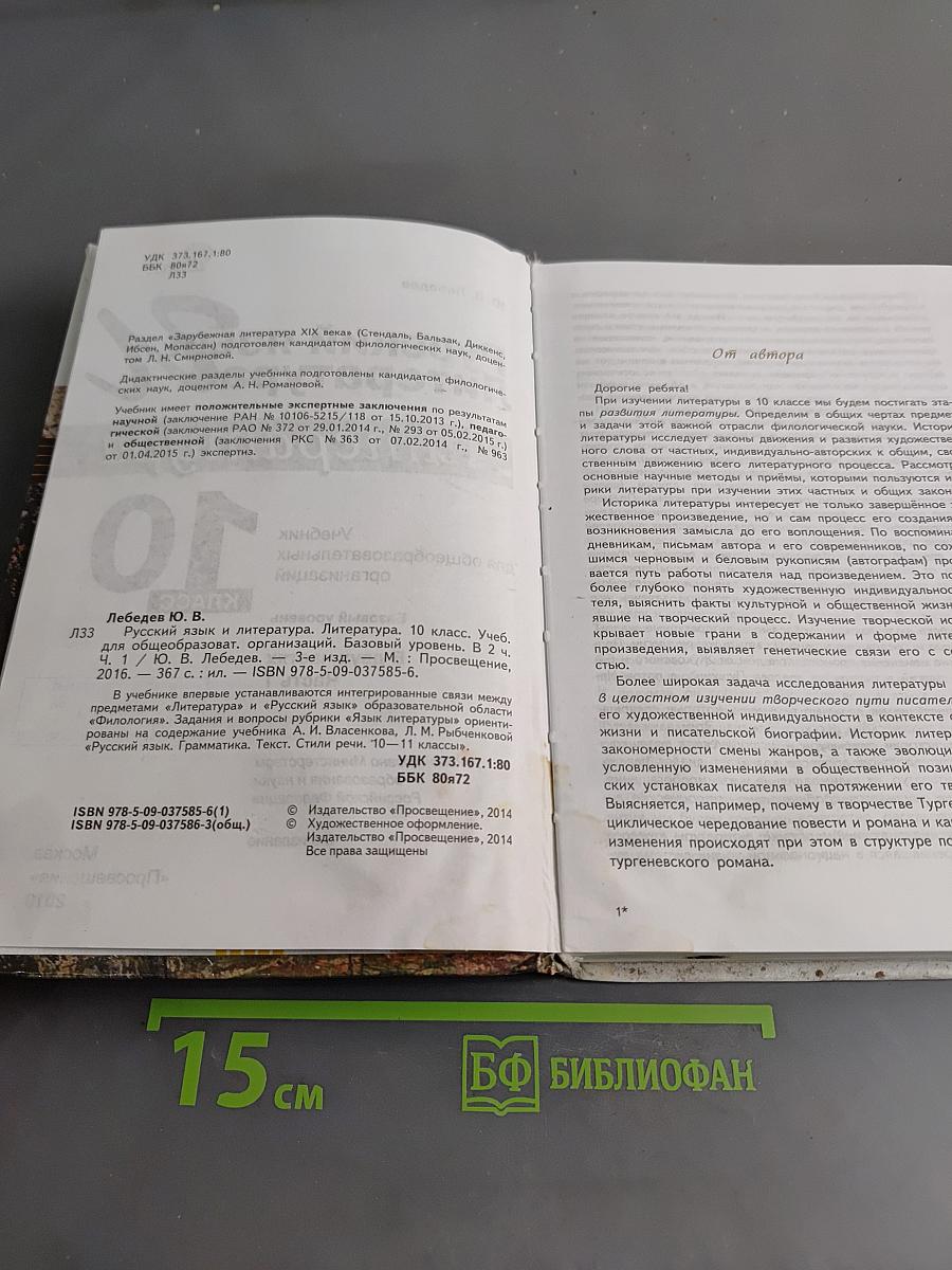 Русский язык. Литература. Учебник для общеобразовательных организаций. Базовый уровень. В 2 частях. Часть 1. 10 класс