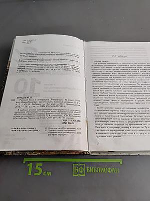 Русский язык. Литература. Учебник для общеобразовательных организаций. Базовый уровень. В 2 частях. Часть 1. 10 класс