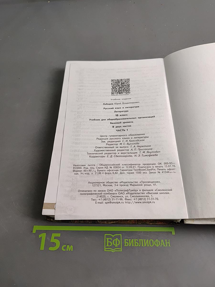 Русский язык. Литература. Учебник для общеобразовательных организаций. Базовый уровень. В 2 частях. Часть 1. 10 класс