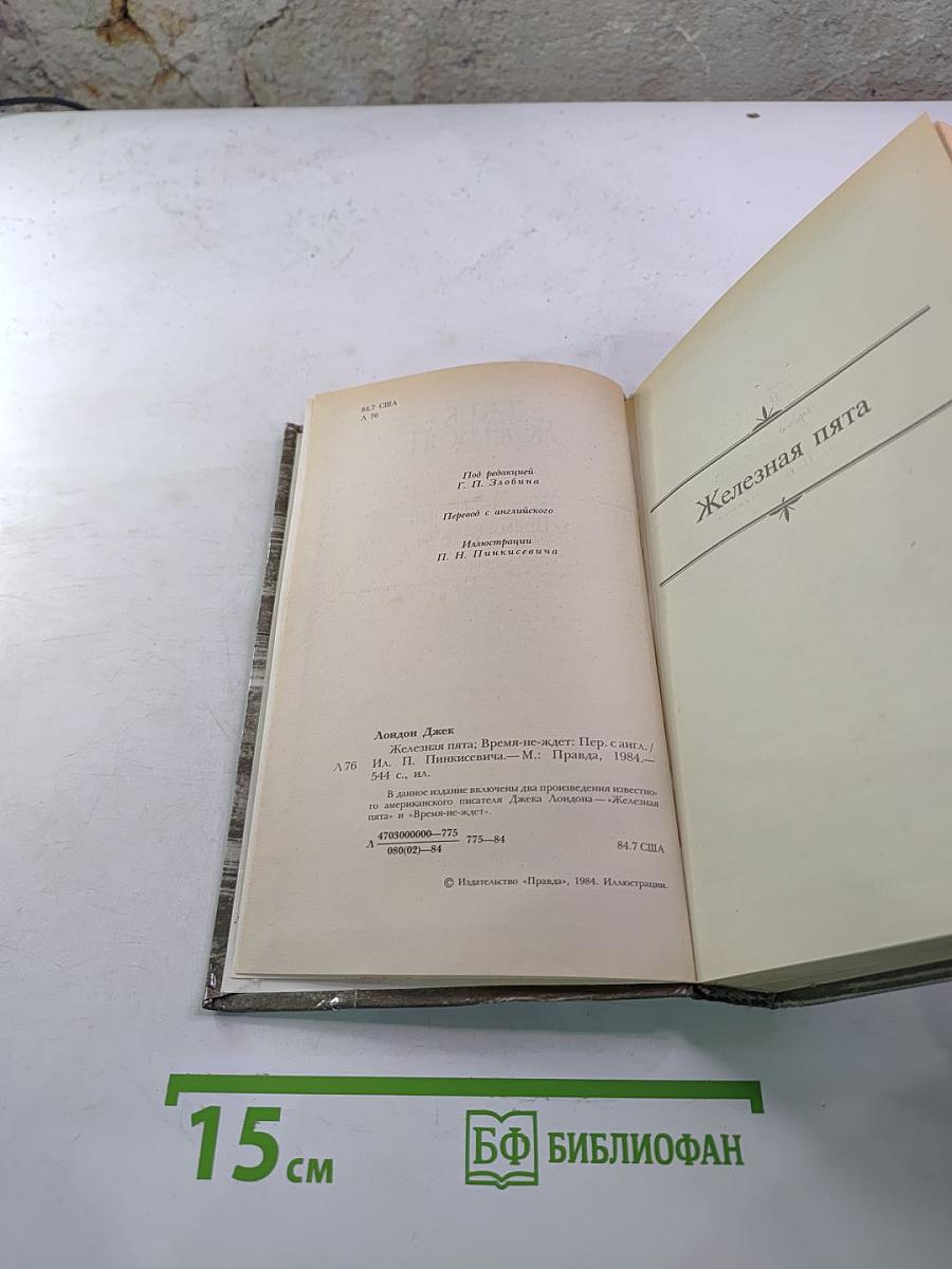 Железная пята. Время-не-ждет