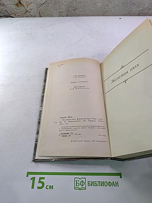 Железная пята. Время-не-ждет