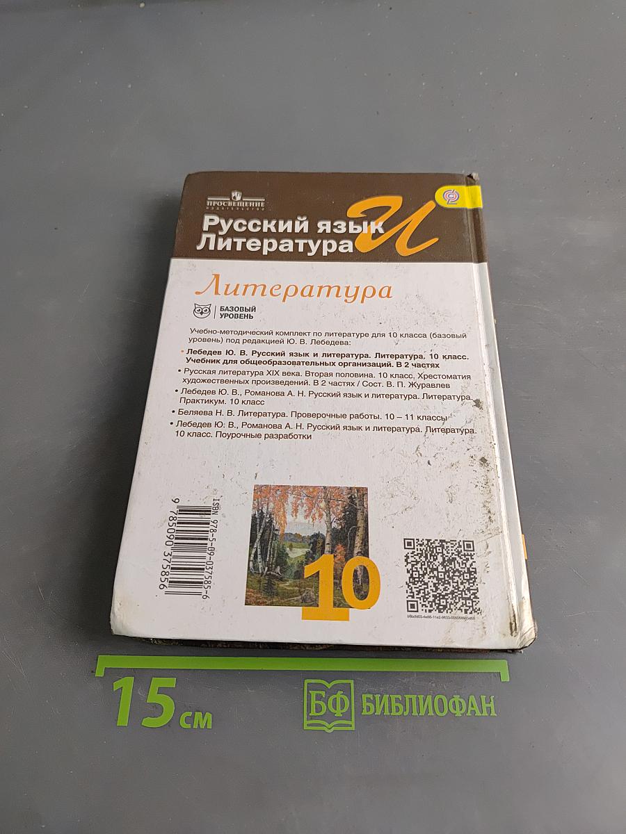 Русский язык. Литература. Учебник для общеобразовательных организаций. Базовый уровень. В 2 частях. Часть 1. 10 класс