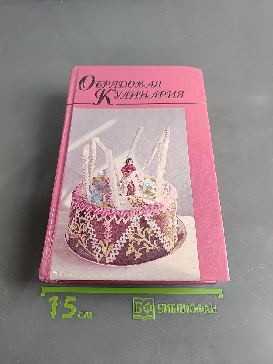 Обрядовая кулинария