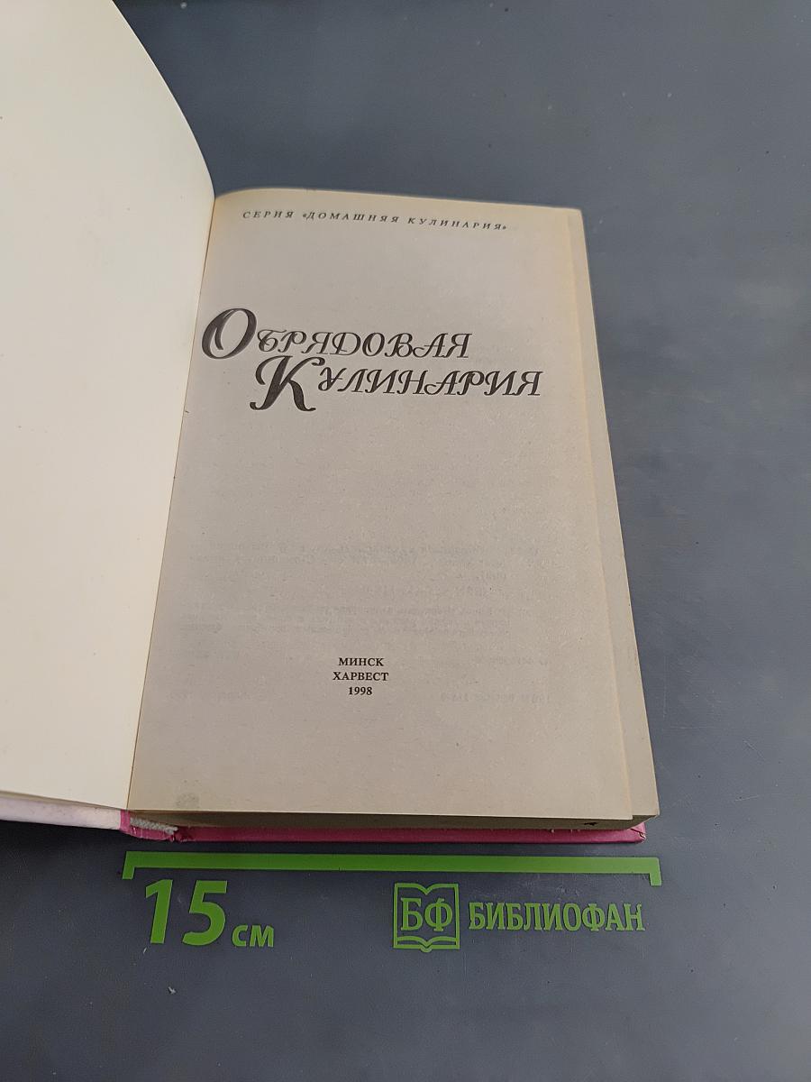 Обрядовая кулинария