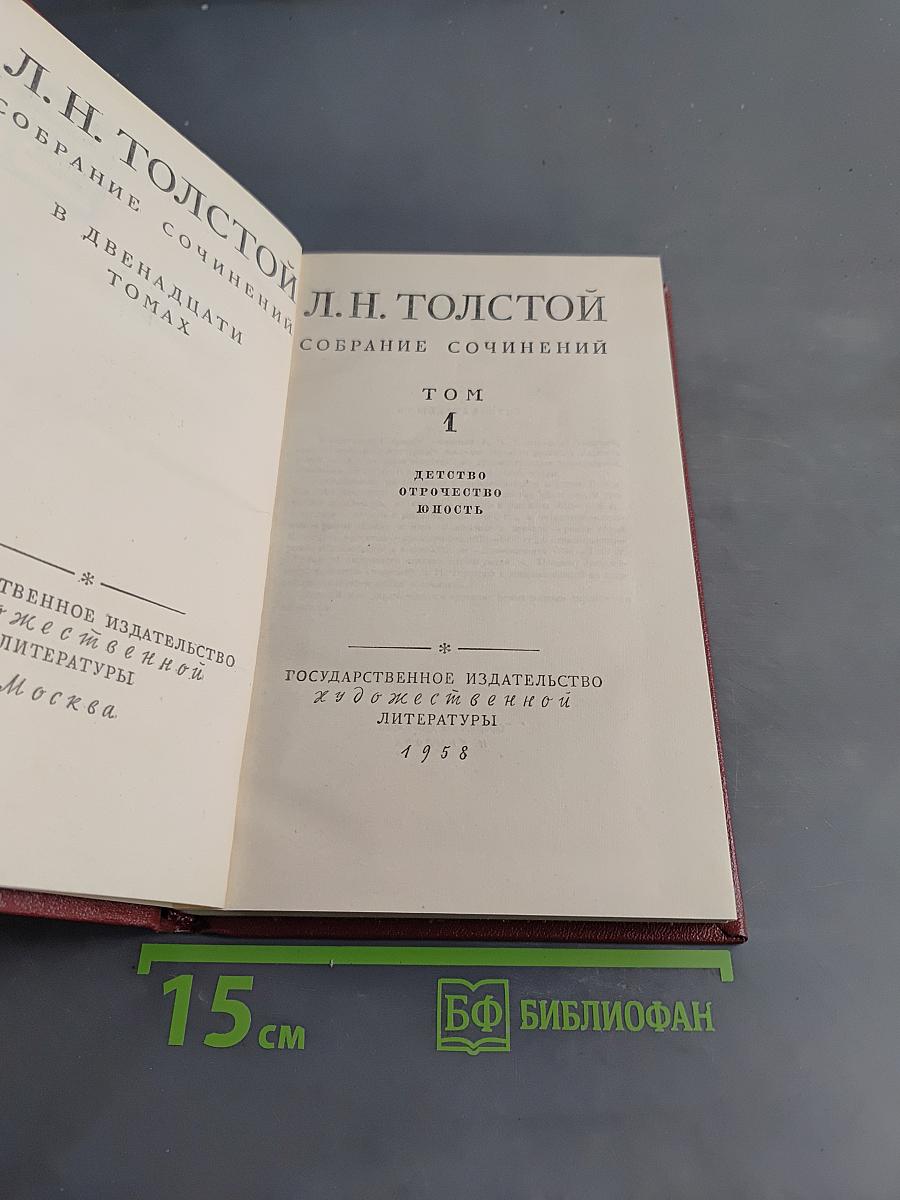 Собрание сочинений в двадцати томах. Том 1. Детство. Отрочество. Юность
