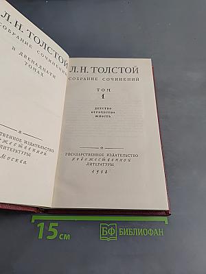 Собрание сочинений в двадцати томах. Том 1. Детство. Отрочество. Юность