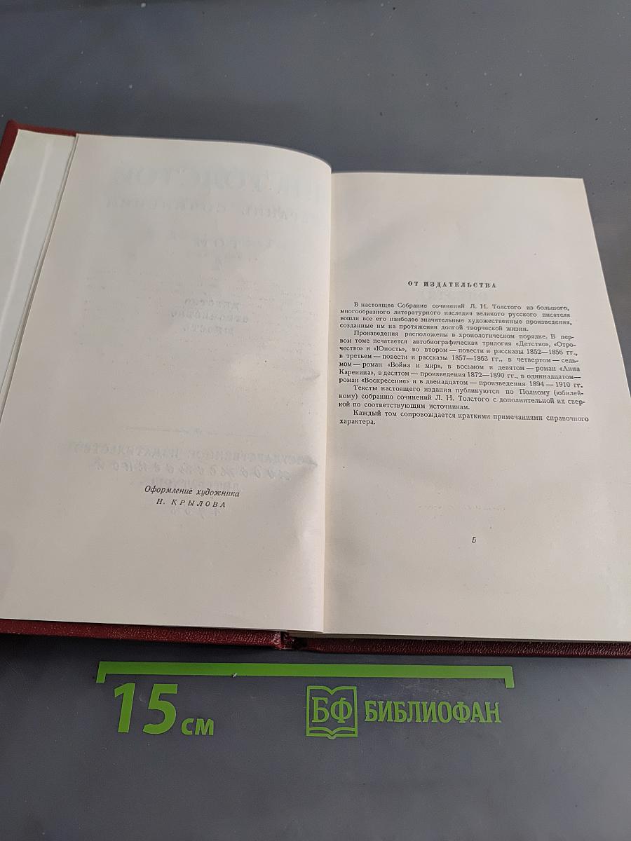 Собрание сочинений в двадцати томах. Том 1. Детство. Отрочество. Юность