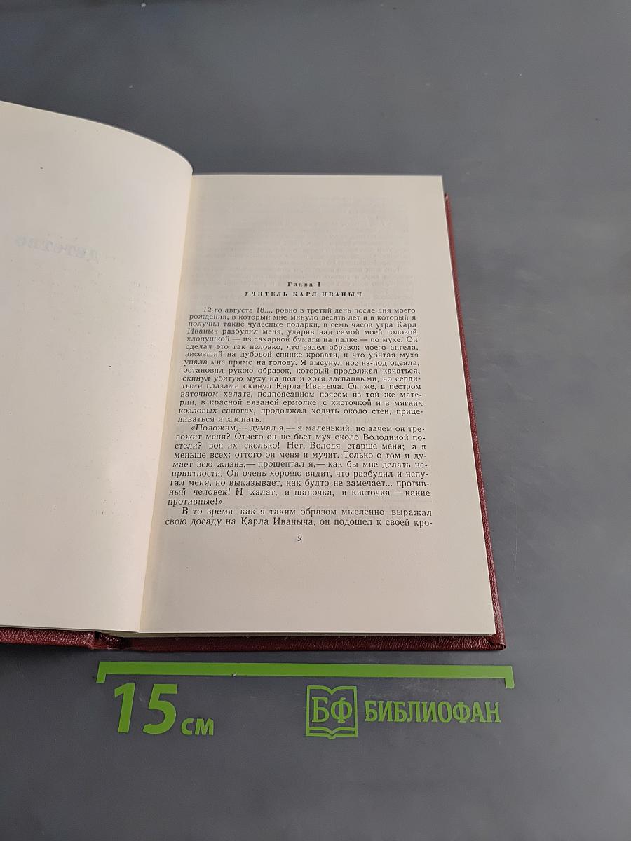 Собрание сочинений в двадцати томах. Том 1. Детство. Отрочество. Юность