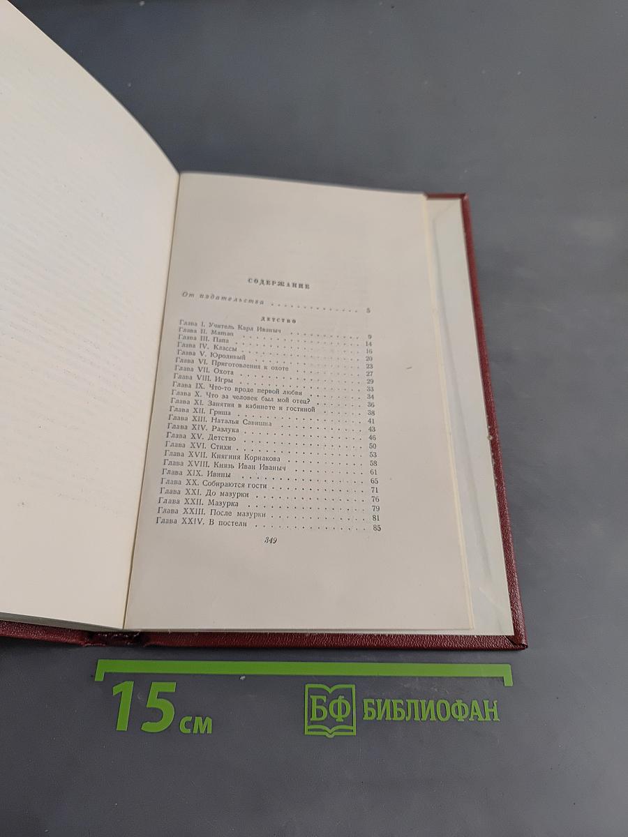 Собрание сочинений в двадцати томах. Том 1. Детство. Отрочество. Юность