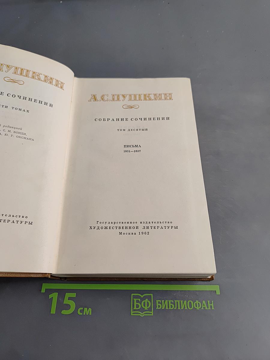 Собрание сочинений. Том десятый. Письма 1831-1837