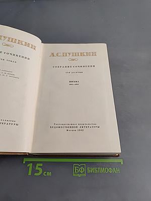 Собрание сочинений. Том десятый. Письма 1831-1837