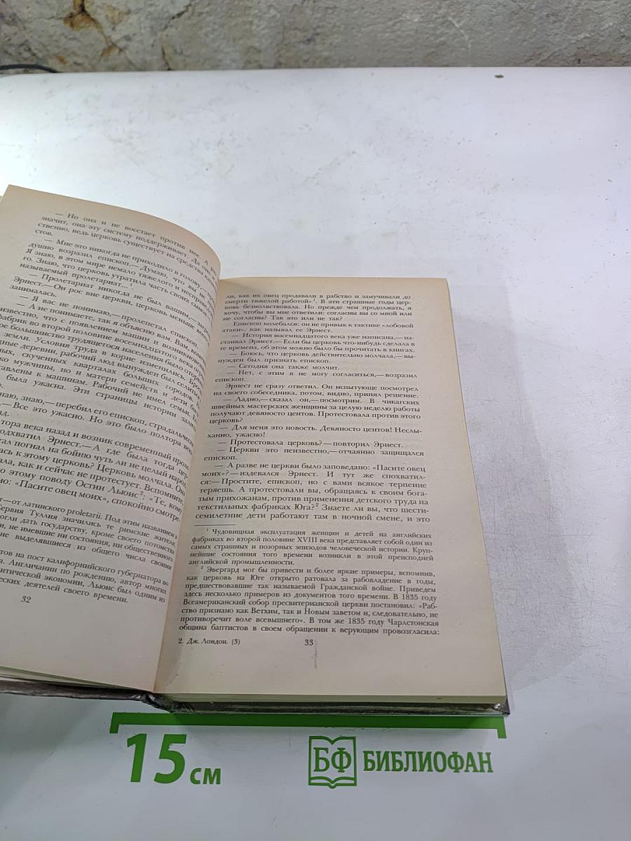 Железная пята. Время-не-ждет