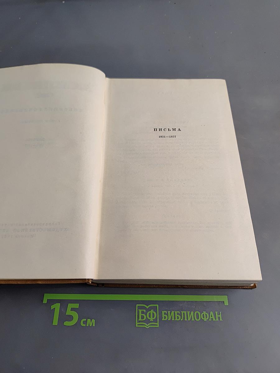 Собрание сочинений. Том десятый. Письма 1831-1837