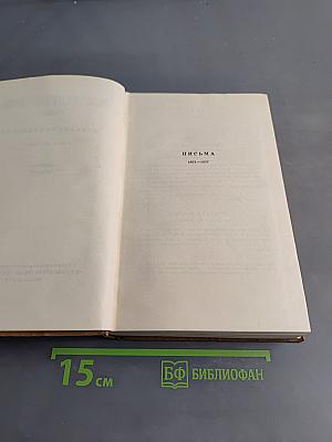 Собрание сочинений. Том десятый. Письма 1831-1837