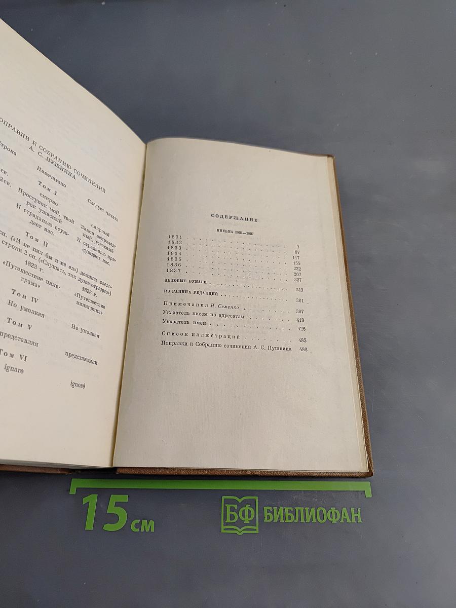 Собрание сочинений. Том десятый. Письма 1831-1837