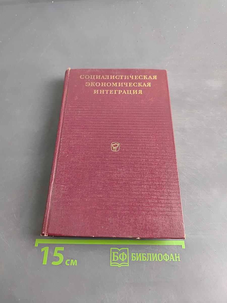 Социалистическая экономическая интеграция