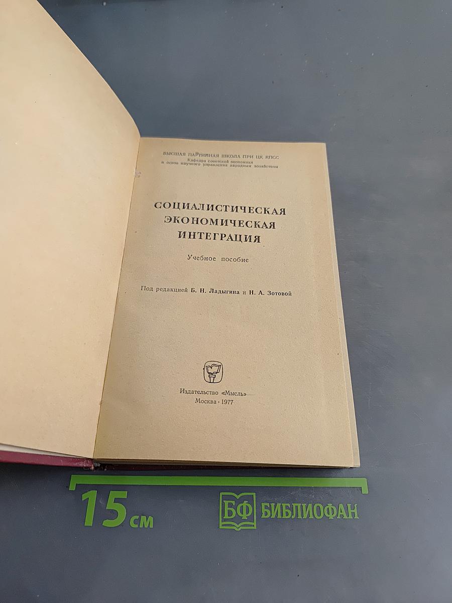 Социалистическая экономическая интеграция