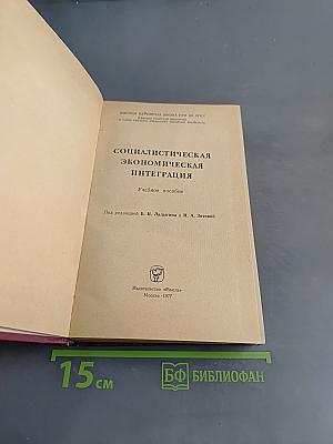 Социалистическая экономическая интеграция