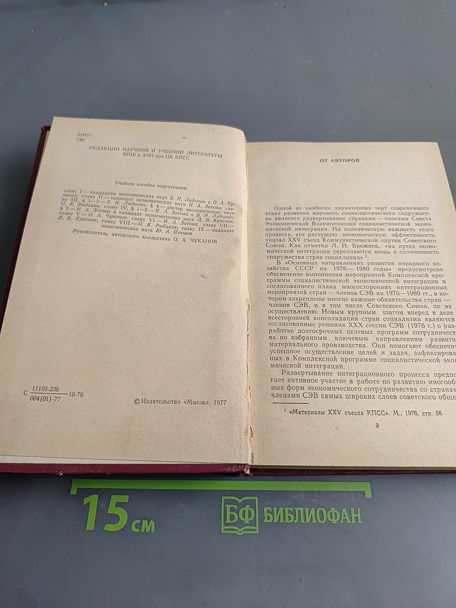 Социалистическая экономическая интеграция